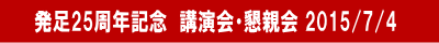 平成２７年　あやめの会講演会・懇親会開催のお知らせ