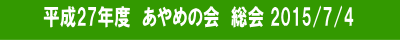 平成２７年度あやめの会総会開催のお知らせ